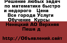 Решение любых задач по математике быстро и недорого › Цена ­ 30 - Все города Услуги » Обучение. Курсы   . Ненецкий АО,Верхняя Пеша д.